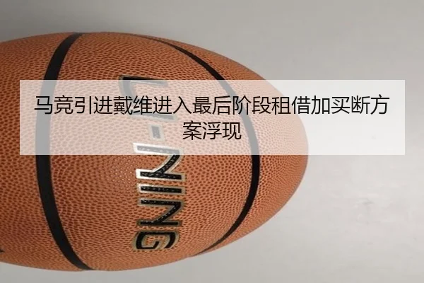 马竞引进戴维进入最后阶段租借加买断方案浮现